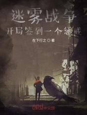 迷雾战争:开局签到一个惩戒 迷雾战争:开局签到一个惩戒