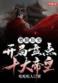 剪辑历史:开局盘点十大帝皇 剪辑历史:开局盘点十大帝皇