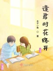 逢君时花终开 逢君时花终开
