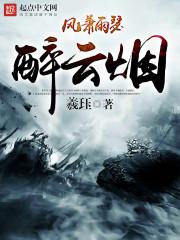 风萧雨瑟醉云烟 风萧雨瑟醉云烟