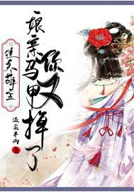 逆天萌宝:娘亲,你马甲又掉了 逆天萌宝:娘亲,你马甲又掉了