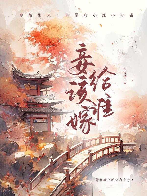 妾该嫁给谁 妾该嫁给谁