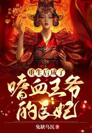 重生后成了嗜血王爷的医妃 重生后成了嗜血王爷的医妃