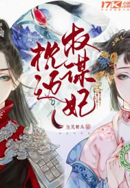 枕边权谋妃 枕边权谋妃