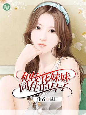 和校花妹妹同住的日子 和校花妹妹同住的日子
