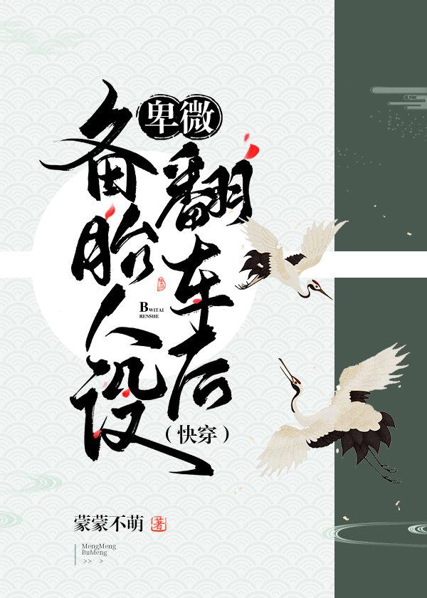 卑微备胎人设翻车后(快穿) 卑微备胎人设翻车后(快穿)