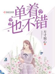 单着也不错 单着也不错