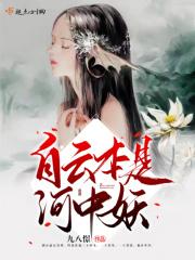 自云本是河中妖 自云本是河中妖