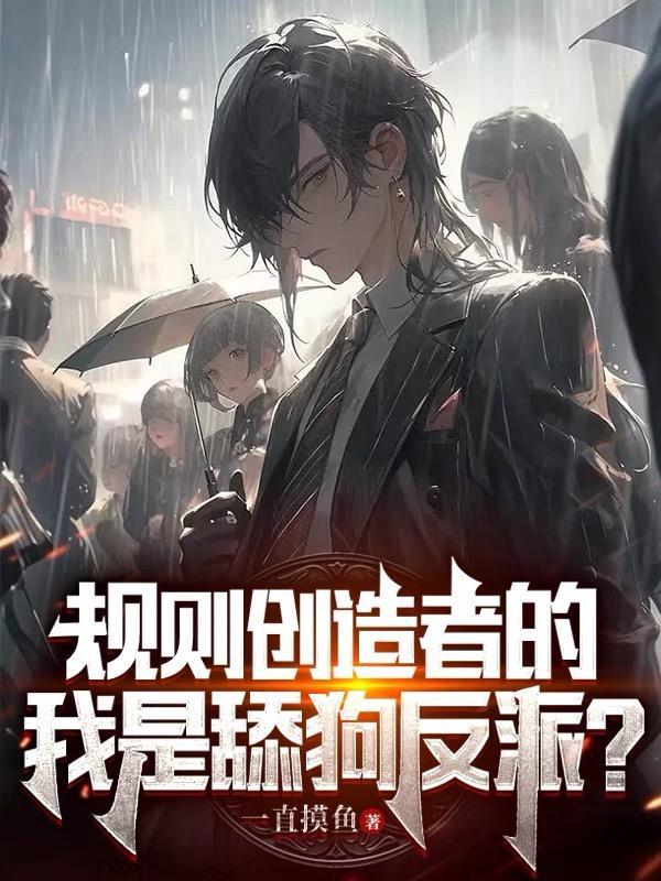 规则创造者的我,是反派舔狗? 规则创造者的我,是反派舔狗?