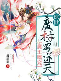 魔王嗜宠:惊世废材要逆天 魔王嗜宠:惊世废材要逆天