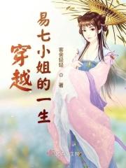 穿越易七小姐的一生 穿越易七小姐的一生