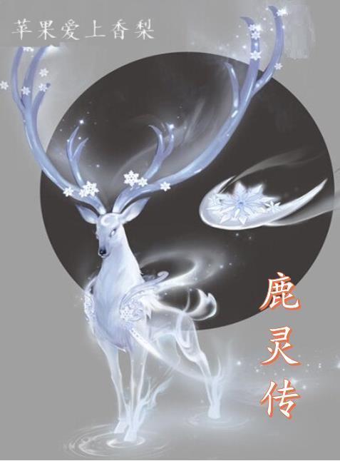 鹿灵传 鹿灵传