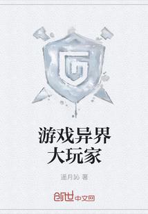 游戏异界大玩家 游戏异界大玩家