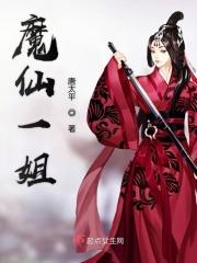 魔仙一姐 魔仙一姐