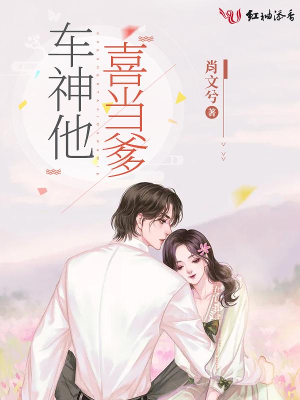 车神他喜当爹 车神他喜当爹