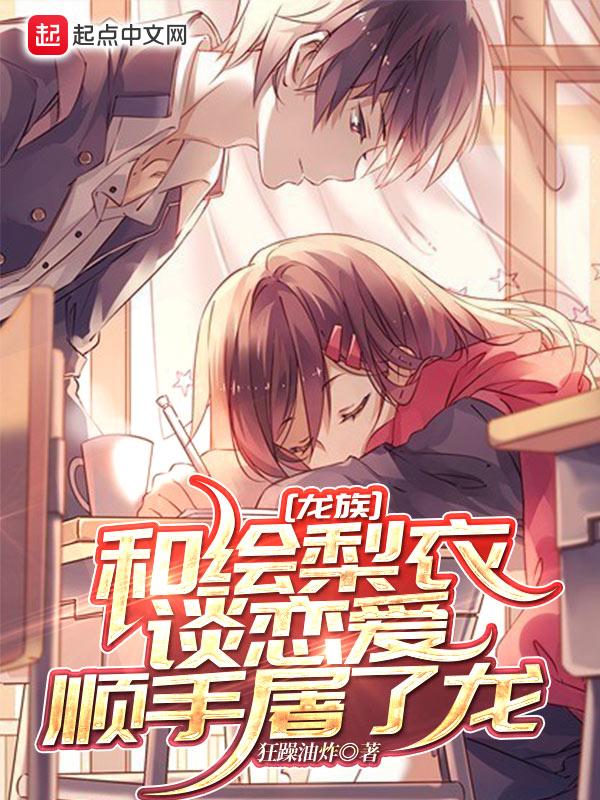 龙族:和绘梨衣谈恋爱顺手屠了龙 龙族:和绘梨衣谈恋爱顺手屠了龙