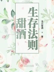 甜酒生存法则 甜酒生存法则