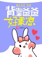 背靠爸爸好乘凉 背靠爸爸好乘凉