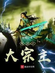 网游之大宗主 网游之大宗主