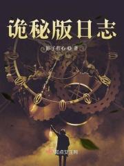 诡秘版日志 诡秘版日志