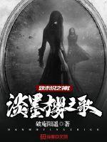 致未识之神I淡墨樱之歌 致未识之神I淡墨樱之歌