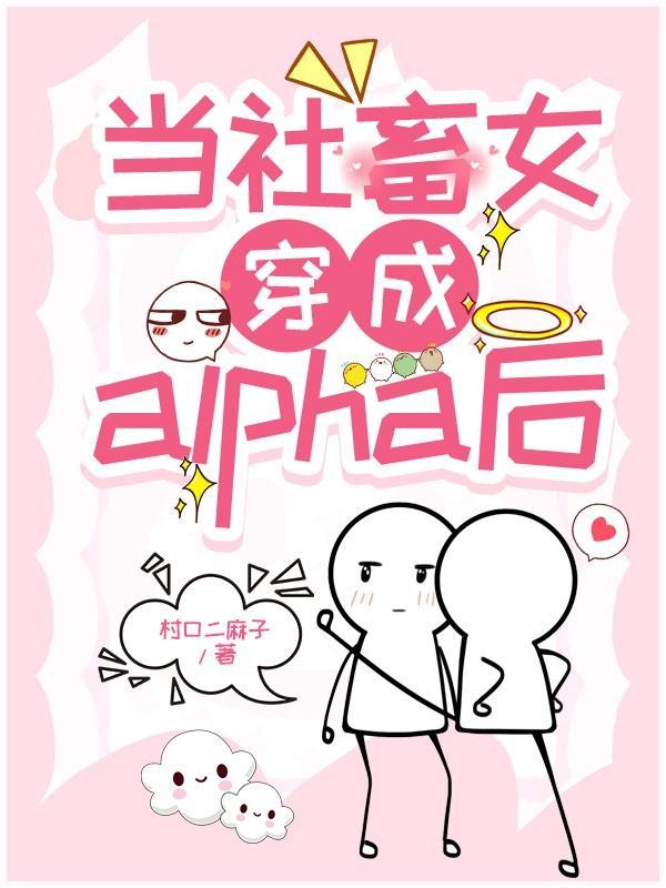 当社畜女穿成alpha后 当社畜女穿成alpha后