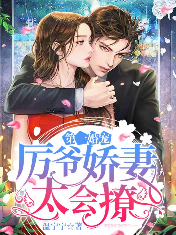 第一婚宠:厉爷娇妻太会撩温宁厉北琛 第一婚宠:厉爷娇妻太会撩温宁厉北琛